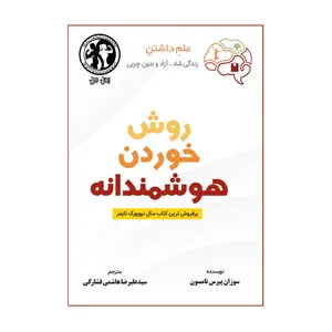 کتاب روش خوردن هوشمندانه  اثر سوزان پیرس تامسون انتشارات نامه سفید