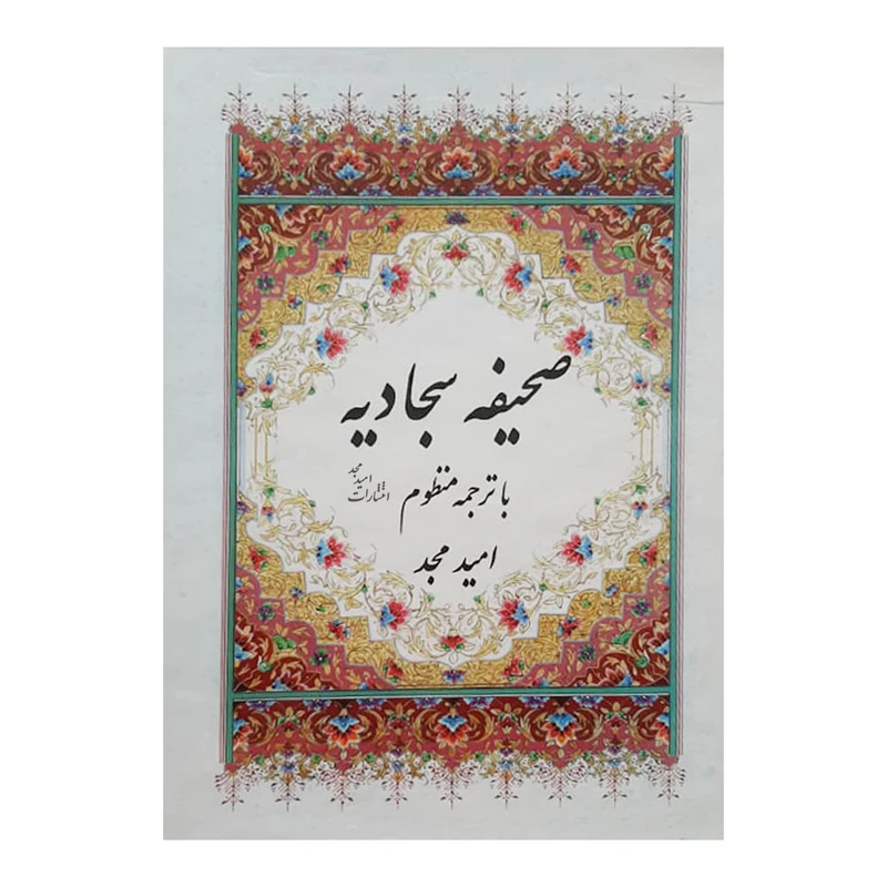 کتاب صحیفه سجادیه ترجمه امید مجد