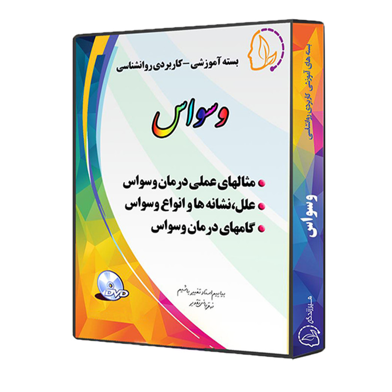 ویدئو آموزش وسواس نشر مسیر زندگی