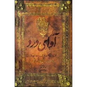 کتاب آوای درد اثر رضا مصطفوی انتشارات عهد مانا