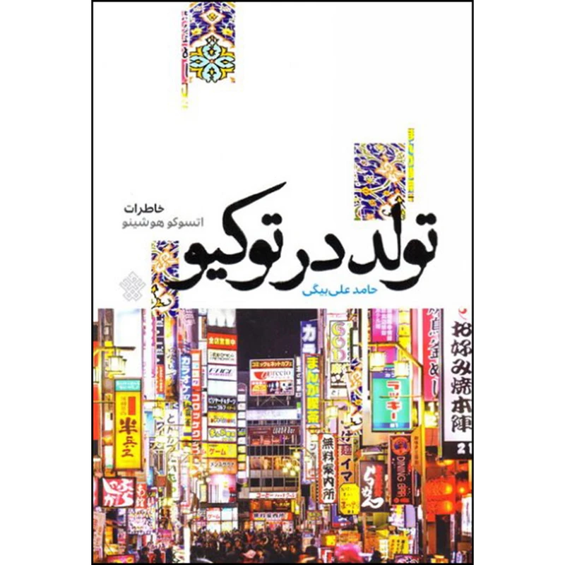 کتاب تولد در توکیو اثر حامد علی بیگی انتشارات عهد مانا