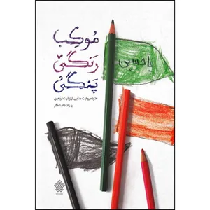 کتاب موکب رنگی پنگی اثر بهزاد دانشگر انتشارات عهد مانا
