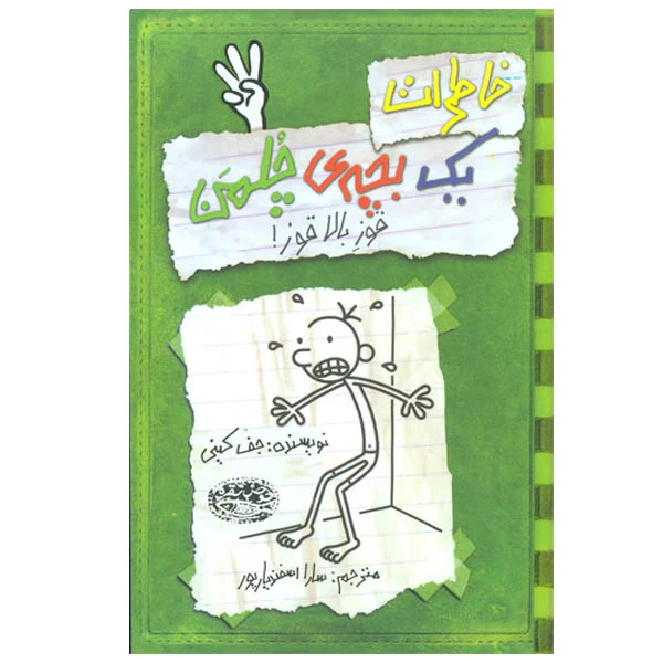 کتاب خاطرات یک بچه ی چلمن اثر جف کینی انتشارات حوض نقره