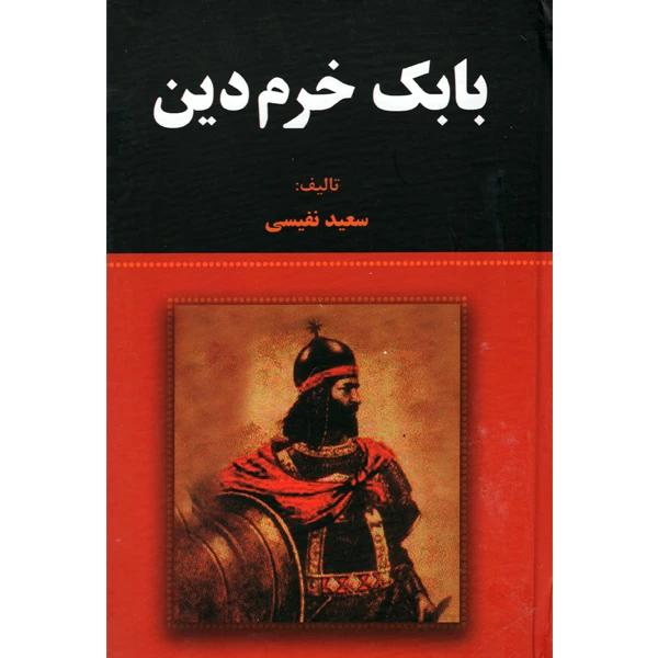 کتاب بابک خرم دین اثر سعید نفیسی انتشارات آلوس
