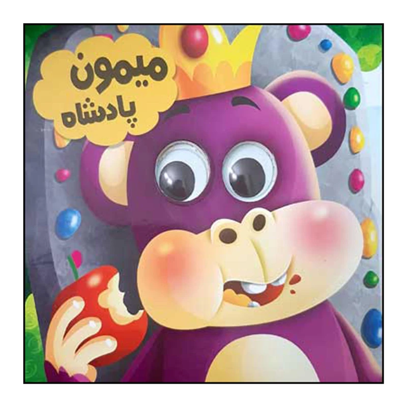 کتاب میمون پادشاه اثر سعیده حجاران انتشارات انتظار مهر