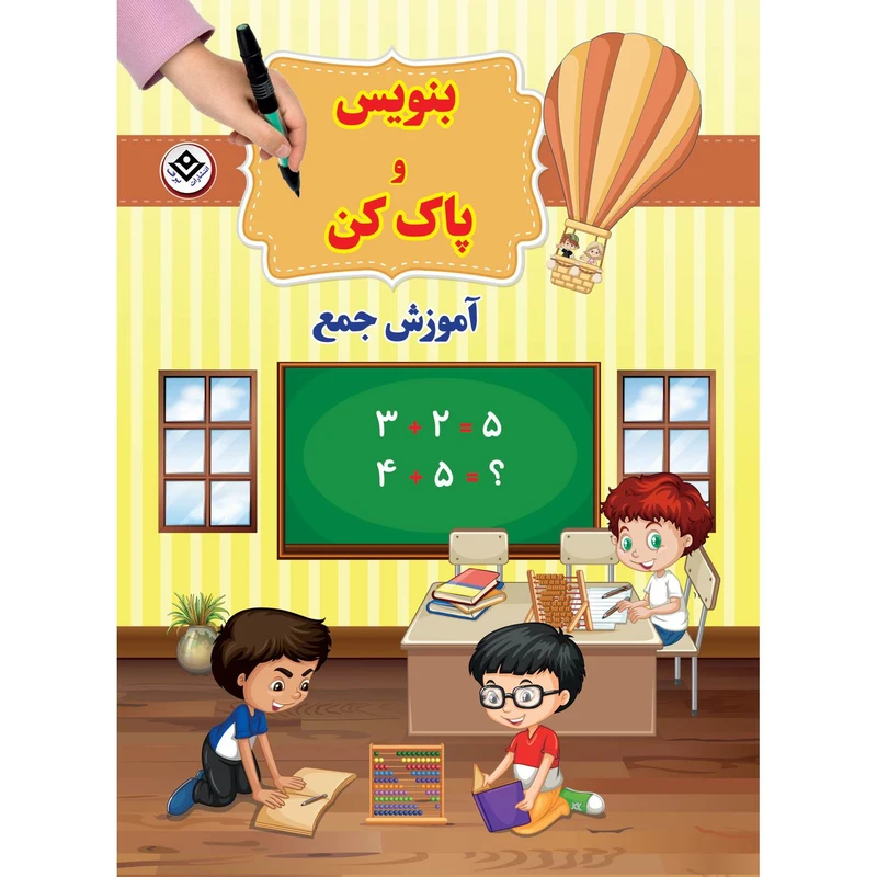 کتاب بنویس و پاک کن آموزش جمع اثر سیمون آبوت انتشارات برف