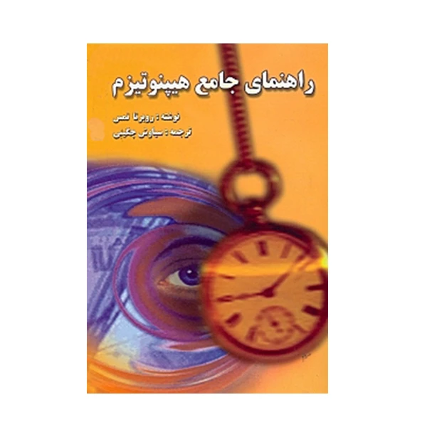 كتاب راهنماي جامع هيپنوتيزم اثر روبرتا تمس نشر روان