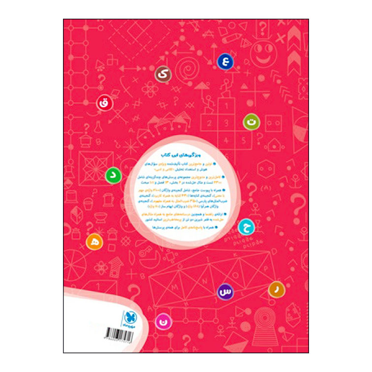 کتاب تیزهوشان 1001 تست هوش و استعداد تحلیلی اثر مصطفی باقری و امین یزدی‌زاده انتشارات مهروماه