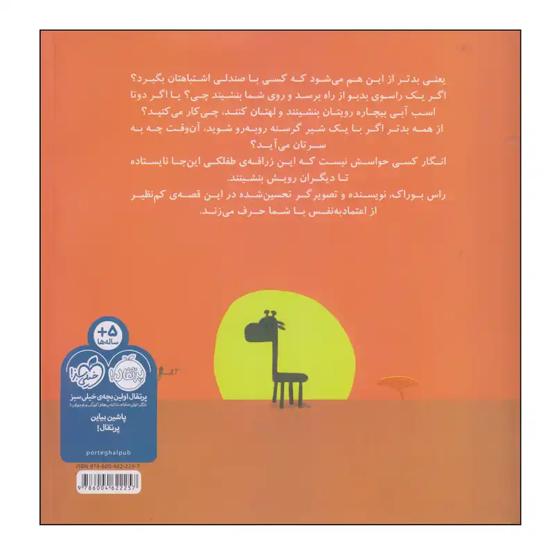 کتاب من صندلی نیستم اثر راس بوراک انتشارات پرتقال