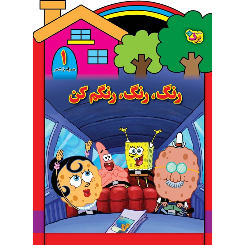 کتاب رنگ رنگ، رنگم کن ۱ اثر مریم طالشی انتشارات برف
