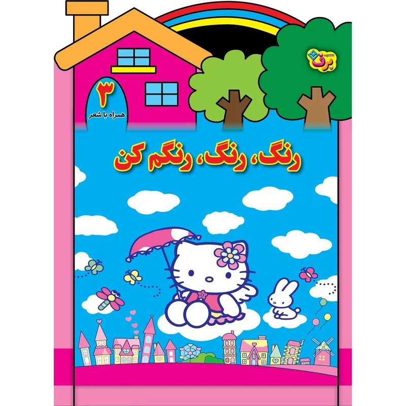 کتاب رنگ رنگ، رنگم کن ۳ اثر مریم طالشی انتشارات برف