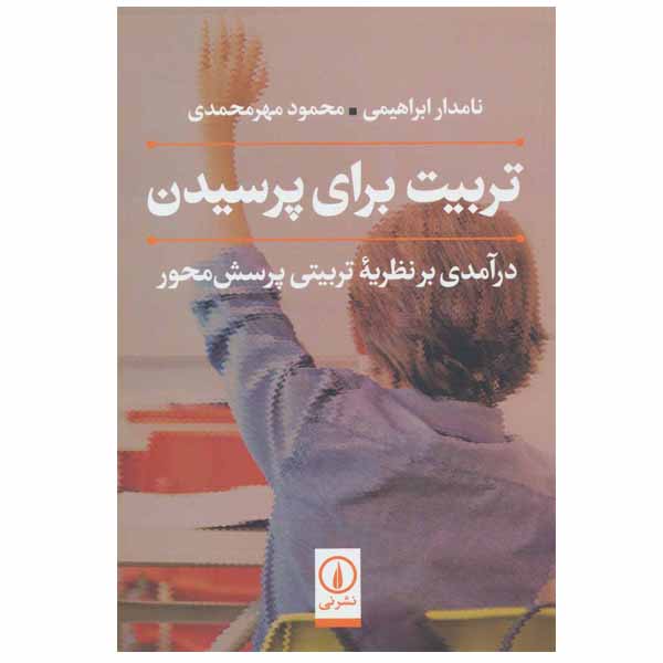 کتاب تربیت برای پرسیدن اثر نامدار ابراهیمی و محمود مهر محمدی نشر نی