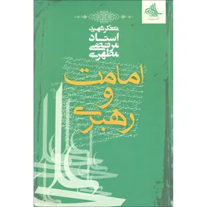 کتاب امامت و رهبری اثر استاد مرتضی مطهری انتشارات صدرا