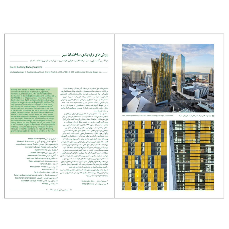 فصلنامه تحلیلی پژوهشی معماری و شهرسازی پایدار شماره2 فصلنامه تحلیلی پژوهشی معماری و شهرسازی پایدار شماره2