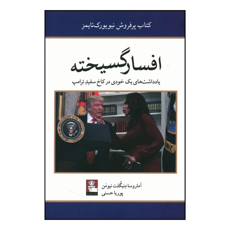 کتاب افسار گسیخته اثر آماروسا منیگلت نیومن انتشارات مهر اندیش 