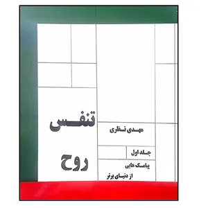 کتاب تنفس روح اثر مهدی نظری انتشارات روز اندیش جلد 1