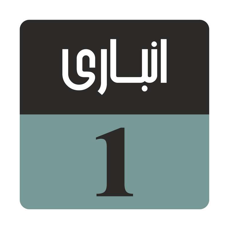تابلو راهنما مدل R168 انباری یک