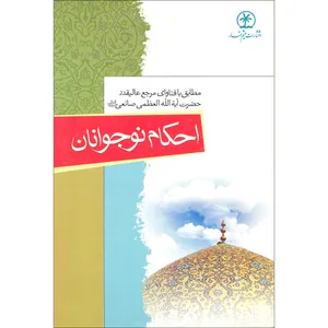 کتاب احکام نوجوانان اثر حاج شیخ یوسف صانعی انتشارات میثم تمار