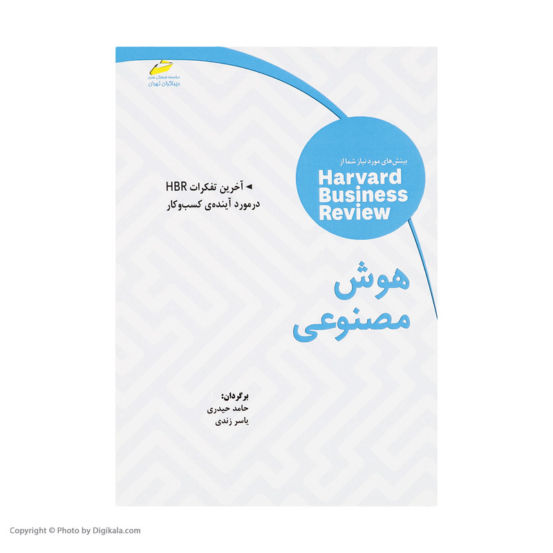 کتاب هوش مصنوعی اثر توماس اچ داونپورت انتشارات دیباگران تهران کتاب هوش مصنوعی اثر توماس اچ داونپورت انتشارات دیباگران تهران