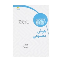 کتاب هوش مصنوعی اثر توماس اچ داونپورت انتشارات دیباگران تهران