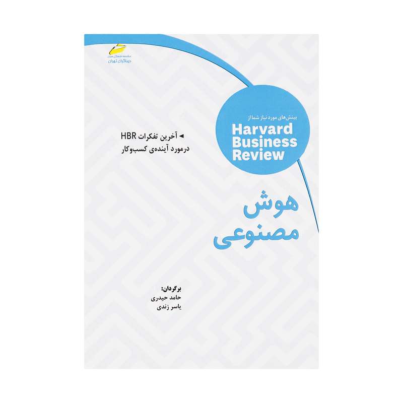 کتاب هوش مصنوعی اثر توماس اچ داونپورت انتشارات دیباگران تهران کتاب هوش مصنوعی اثر توماس اچ داونپورت انتشارات دیباگران تهران