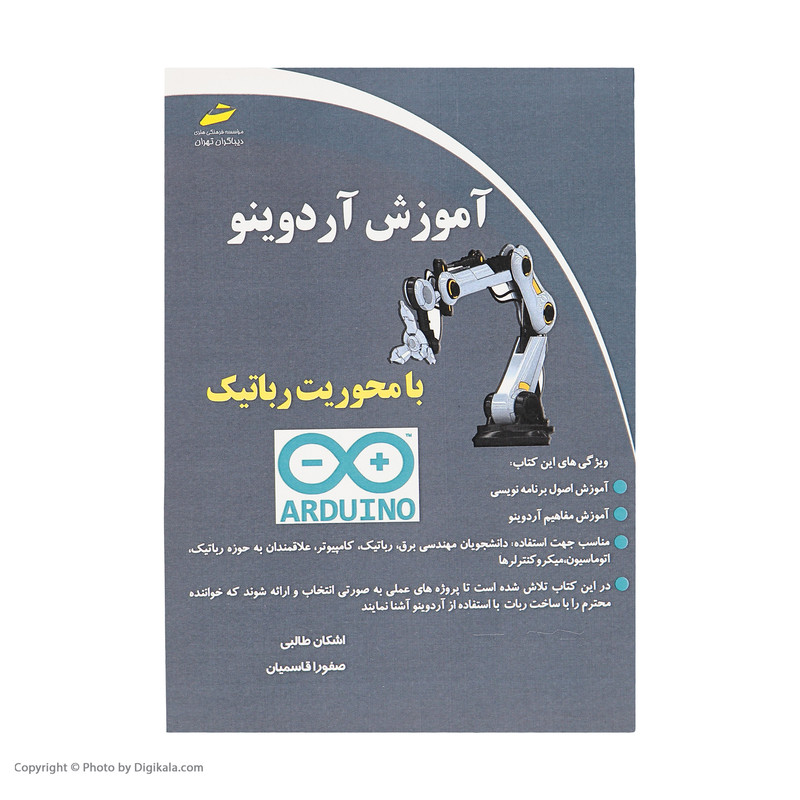 کتاب آموزش آردوینو با محوریت رباتیک اثر اشکان طالبی و صفورا قاسمیان انتشارات دیباگران تهران کتاب آموزش آردوینو با محوریت رباتیک اثر اشکان طالبی و صفورا قاسمیان انتشارات دیباگران تهران