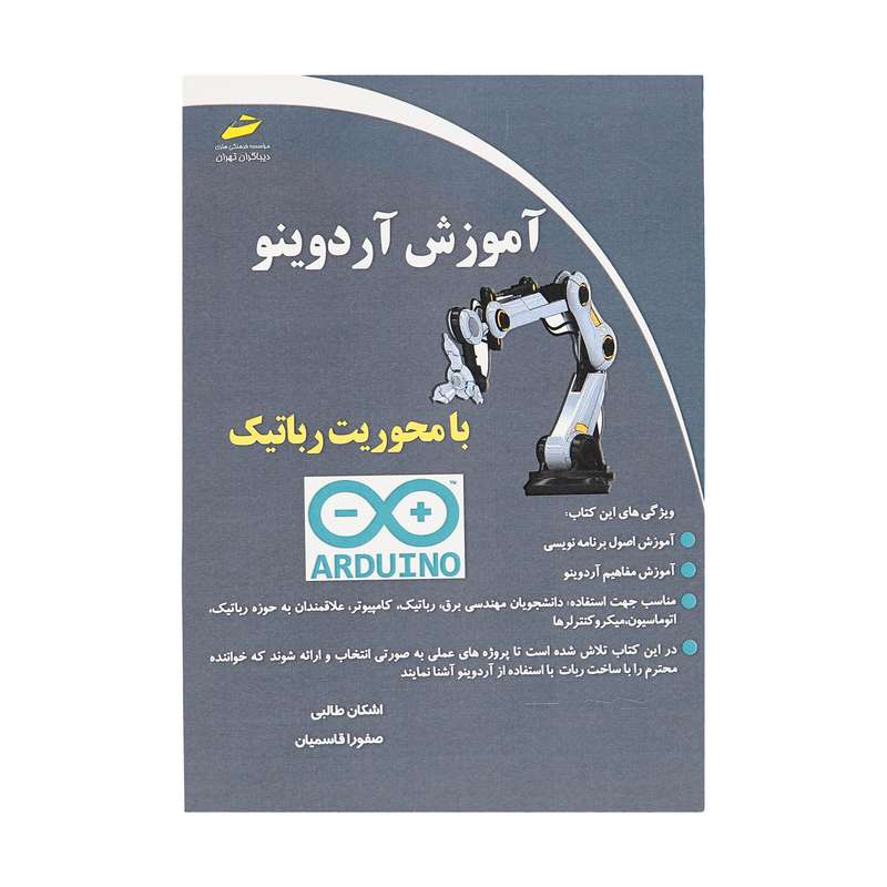 کتاب آموزش آردوینو با محوریت رباتیک اثر اشکان طالبی و صفورا قاسمیان انتشارات دیباگران تهران کتاب آموزش آردوینو با محوریت رباتیک اثر اشکان طالبی و صفورا قاسمیان انتشارات دیباگران تهران