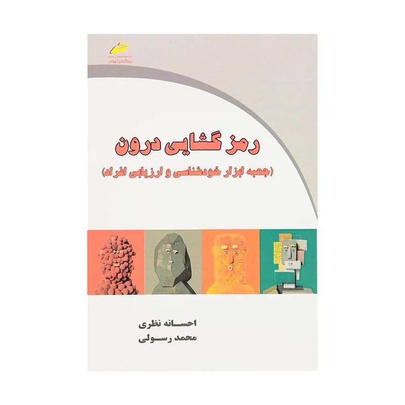 کتاب رمز گشایی درون اثر احسانه نظری و محمد رسولی انتشارات دیباگران تهران