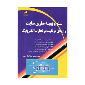 کتاب سئو و بهینه سازی سایت اثر سید مجید پورسادات کودهی انتشارات دیباگران تهران