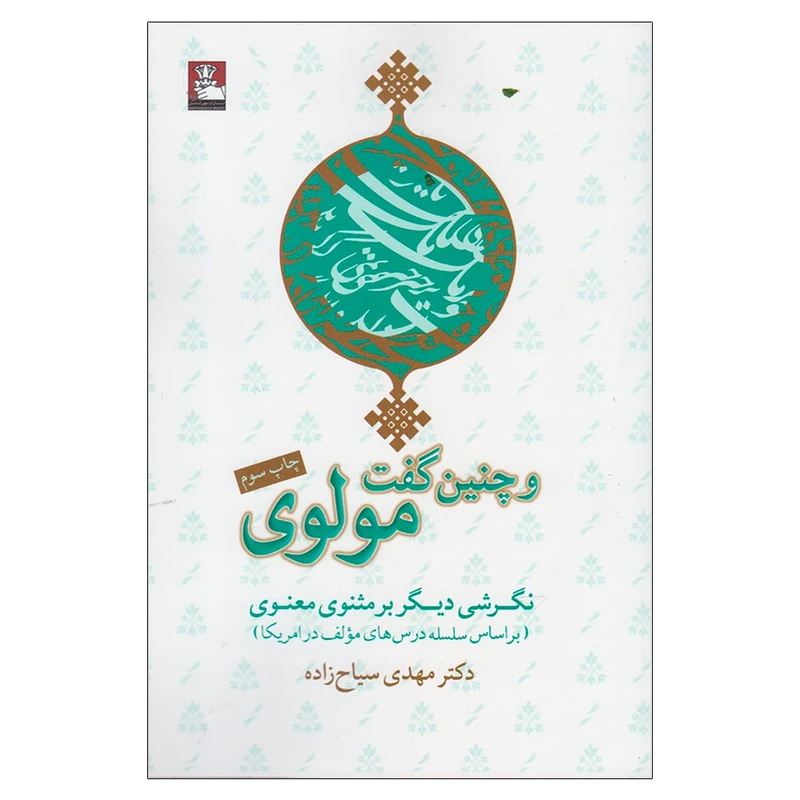 کتاب و چنین گفت مولوی اثر مهدی سیاح‌ زاده انتشارات مهراندیش