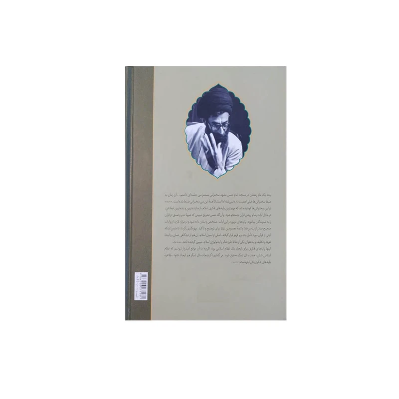 عکس شماره 2 : کتاب طرح کلی اندیشه اسلامی در قرآن اثر سید علی حسینی خامنه ای نشر صهبا