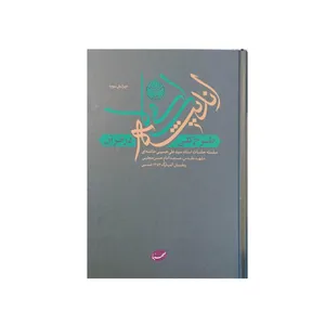 کتاب طرح کلی اندیشه اسلامی در قرآن اثر سید علی حسینی خامنه ای نشر صهبا