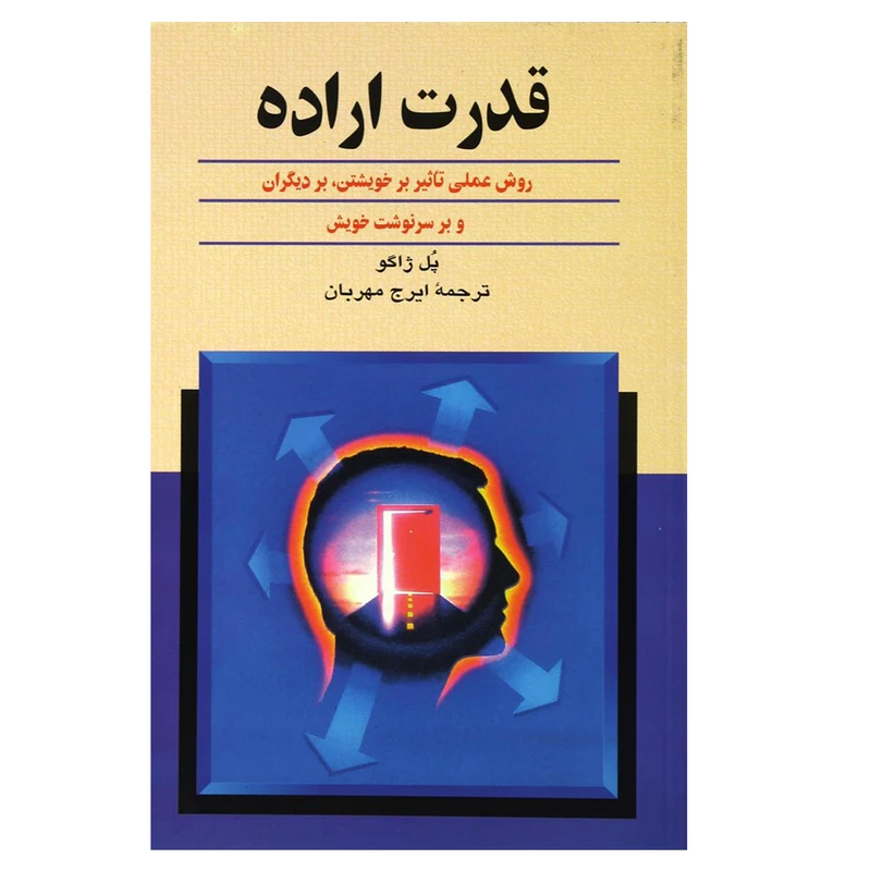 کتاب قدرت اراده اثر پل کلمان ژاگو نشر ققنوس