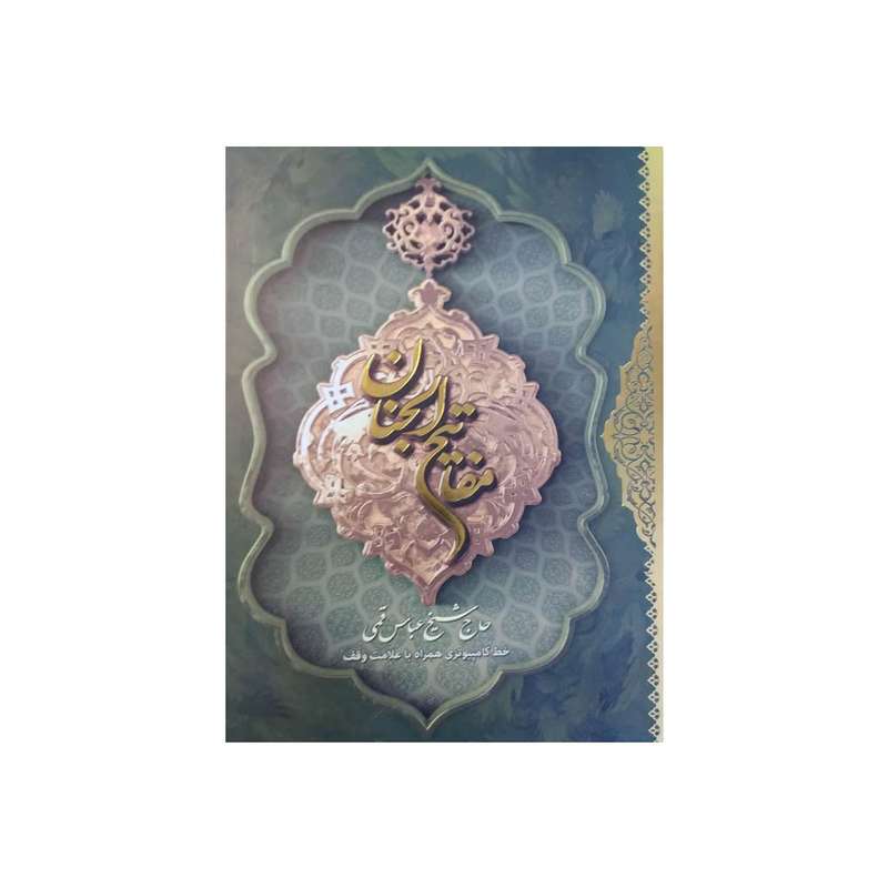 کتاب مفاتیح الجنان ترجمه رضا مرندی نشر فرهنگ برتر