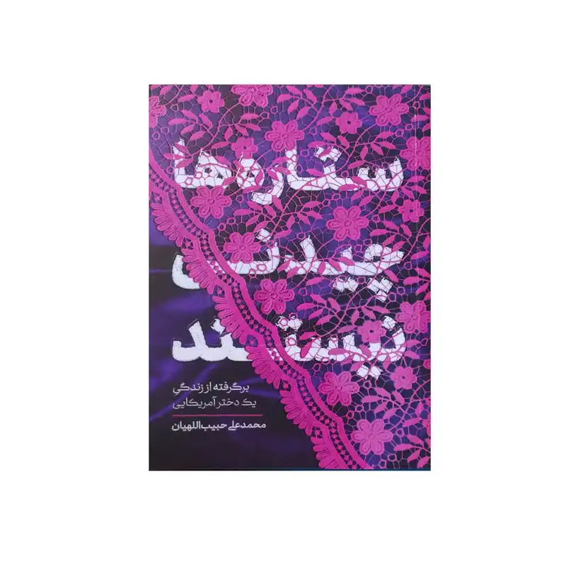 کتاب ستاره ها چیدنی نیستند اثر محمدعلی حبیب اللهیان نشر عطر عترت