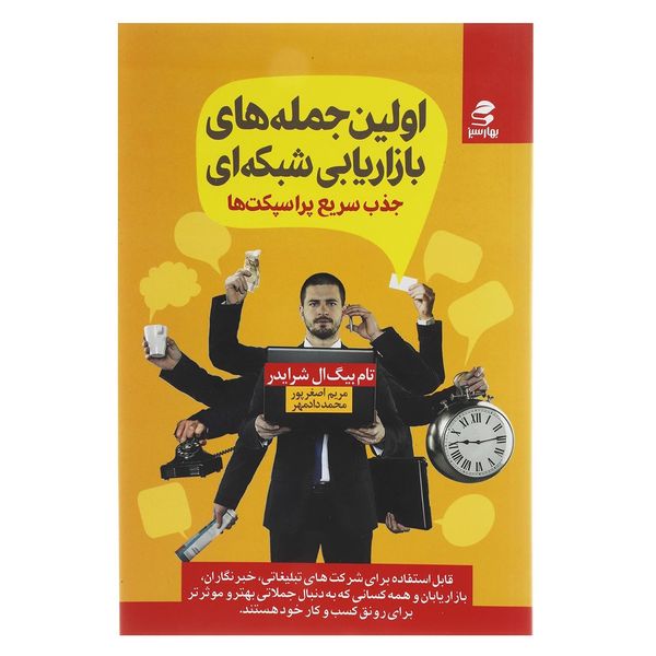 کتاب اولین جمله های بازاریابی شبکه ای اثر تام شرایتر کتاب اولین جمله های بازاریابی شبکه ای اثر تام شرایتر