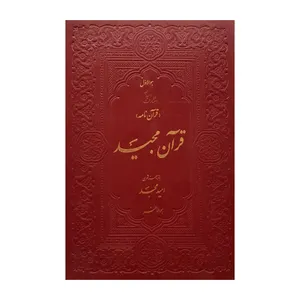  کتاب قرآن مجید ترجمه امید مجد 