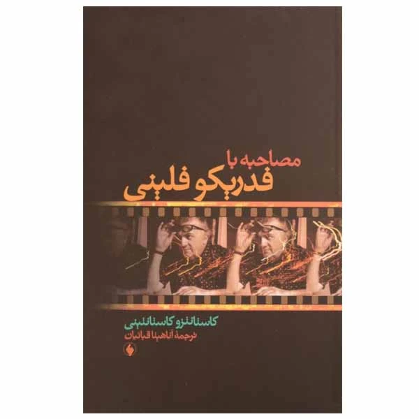 کتاب مصاحبه با فدریکو فلینی اثر کاستانتزو کاستانتینی انتشارات فرزان روز