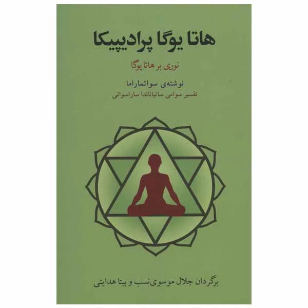 کتاب هاتا یوگا پرادیپیکا اثر سواتماراما انتشارات فراروان