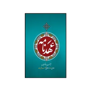 کتاب عهدنامه اثر رضا مصطفوی انتشارات عهد مانا