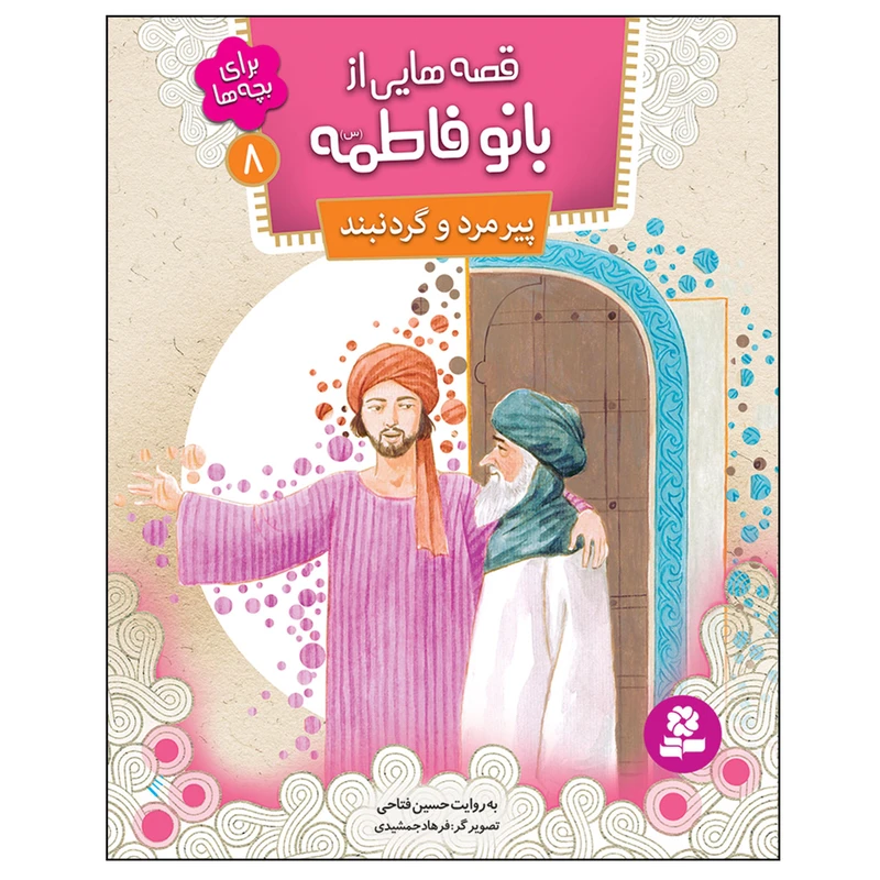 کتاب قصه هایی از بانو فاطمه (س) 8 پیرمرد و گردن بند اثر حسین فتاحی انتشارات قدیانی