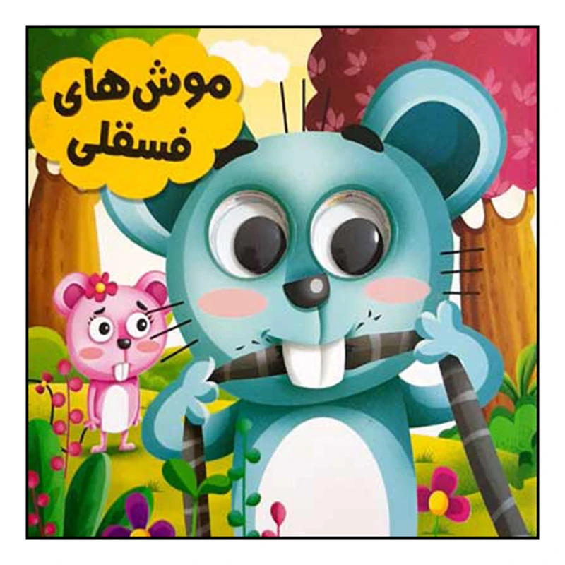کتاب موش های فسقلی اثر سید لطف الله خادم انتشارات انتظار مهر