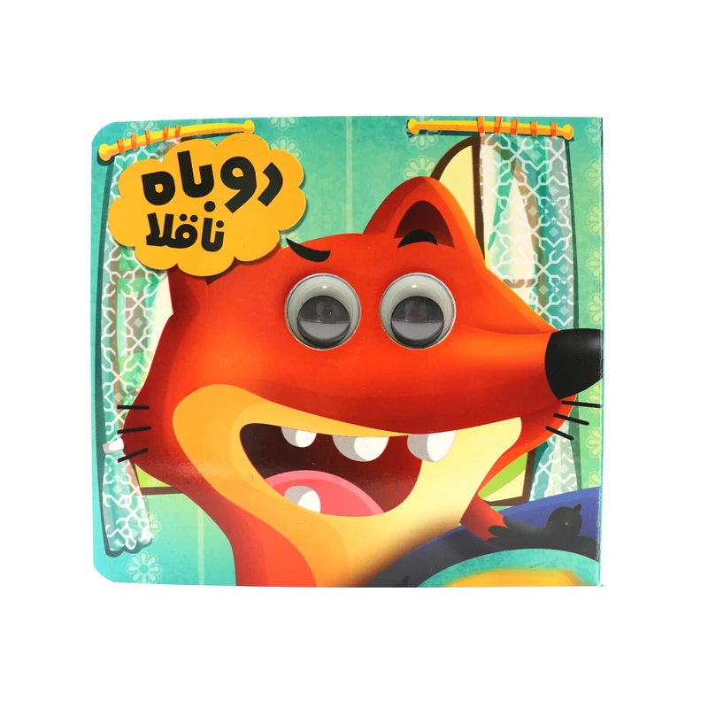 کتاب روباه ناقلا اثر سعیده حجاران انتشارات انتظار مهر