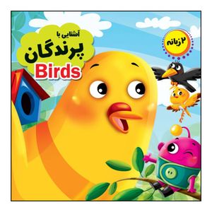 کتاب آشنایی با پرندگان اثر حسین میرزایی انتشارات انتظار مهر