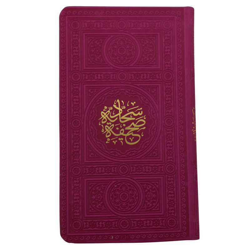 کتاب صحیفه سجادیه ترجمه حامد رحمت کاشانی انتشارات پیام عدالت