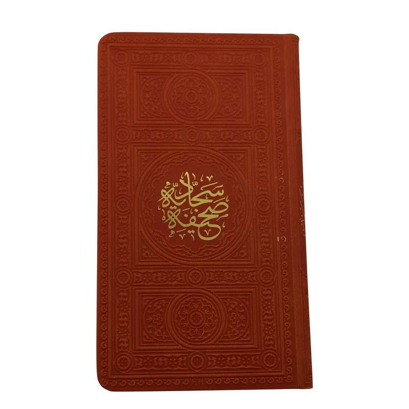 کتاب صحیفه سجادیه ترجمه حامد رحمت کاشانی انتشارات پیام عدالت