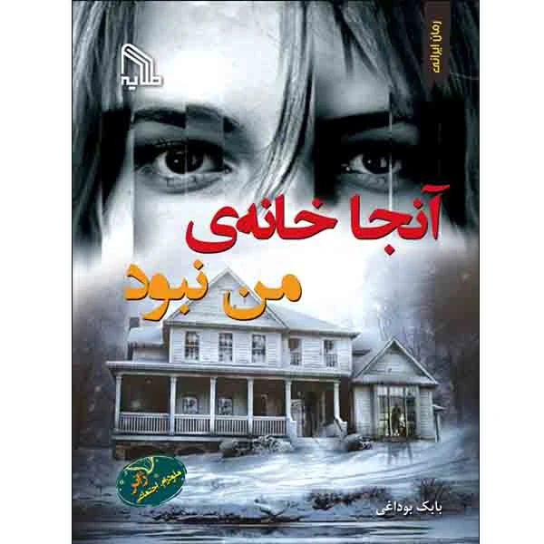 کتاب آنجا خانه ی من نبود اثر بابک بوداغی انتشارات طلایه