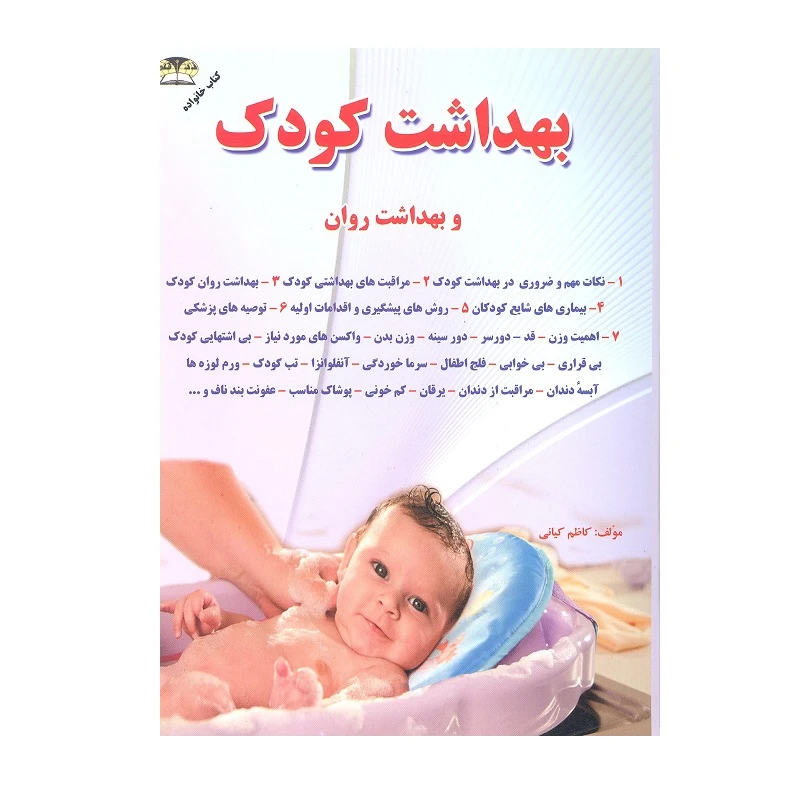 کتاب بهداشت کودک اثر کاظم کیانی انتشارات زرقلم