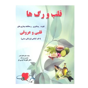 کتاب قلب و رگ ها اثر حکیم کاظم کیانی انتشارات آذربیان
