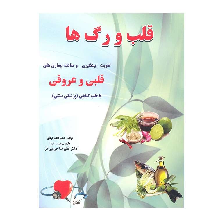 کتاب قلب و رگ ها اثر حکیم کاظم کیانی انتشارات آذربیان